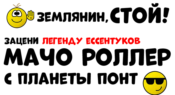 Мачо роллер с планеты Понт. Легенда Ессентуков